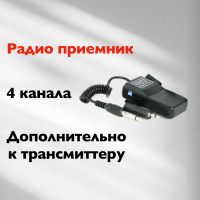 Дополнительное радио приёмное устройство Rekam RT-01R-4С для радио трансмиттера передатчика RT-01K-4C, 4-х канальное