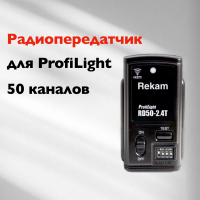 Радиотрансмиттер передатчик Rekam RD50T для синхронизации затвора фотокамеры с импульсными осветителями серии ProfiLight, 2,4 Ггц, 50-ти канальный