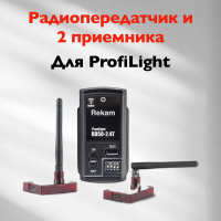 Комплект Rekam ProfiLight Transmitter KIT