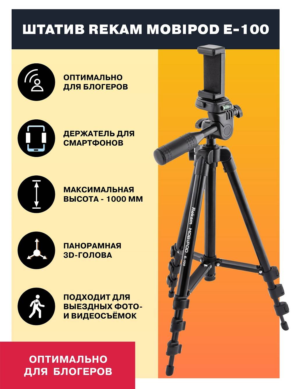 Штатив Rekam MOBIPOD E-100