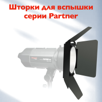 Четырехлепестковые шторки Rekam EF-C 042 для осветителей серий Classic и Partner