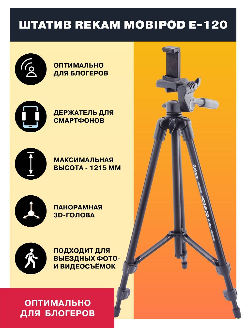 Штатив Rekam MOBIPOD E-120