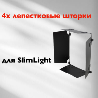 Четырехлепестковые шторки Rekam CB-010, для импульсных осветителей серии Slimlight