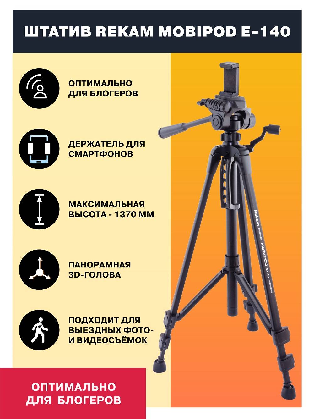 Штатив Rekam MOBIPOD E-140