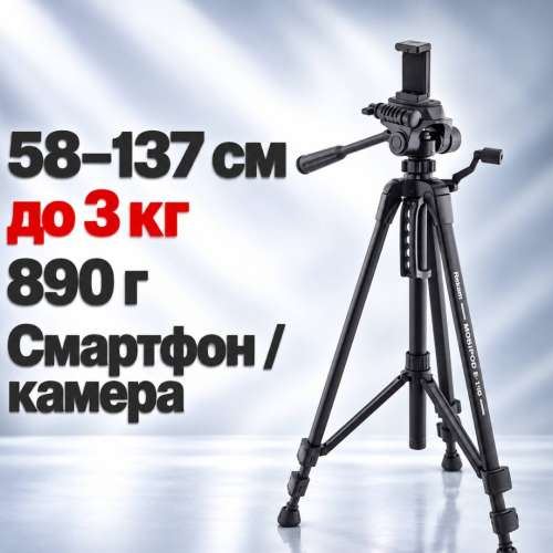 Штатив Rekam MOBIPOD E-140 Универсальный штатив для камеры и смартфона 
Высота до 137 см 
Нагрузка до 3 кг 
Плавная 3D-голова 
Точная регулировка высоты 
Быстросъёмная площадка 
Сумка в комплекте 

