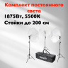 Rekam CL-375-FL3-UM Kit Комплект флуоресцентных осветителей - Rekam CL-375-FL3-UM Kit Комплект флуоресцентных осветителей