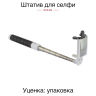 Монопод для селфи Rekam SelfiPod S600M /1 черный - Монопод для селфи Rekam SelfiPod S600M /1 черный