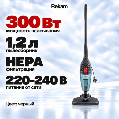 Пылесос Rekam VVC-1100 вертикальный "2 в 1" •	Тип уборки — сухая;
•	Мощность всасывания — 300 Вт;
•	НЕРА-фильтр — фильтрация мелких частиц пыли;
•	Объём пылесборника — 1,2 л;
•	Максимальная мощность — 1000 Вт;
•	Питание — 220–240 В ~ 50 Гц;
•	Дополнительные возможности — съёмная удлинительная ручка позволяет менять конфигурацию пылесоса: использовать его в компактном виде или с удлинённой ручкой для уборки пола и труднодоступных мест;
•	Особенности комплектации — щётка для уборки пола и ковров, узкая насадка-переходник.


