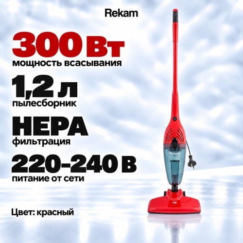 Пылесос Rekam VVC-1150 вертикальный "2 в 1" •	Тип уборки — сухая;
•	Мощность всасывания — 300 Вт;
•	НЕРА-фильтр — фильтрация мелких частиц пыли;
•	Объём пылесборника — 1,2 л;
•	Максимальная мощность — 1000 Вт;
•	Питание — 220–240 В ~ 50 Гц;
•	Дополнительные возможности — съёмная удлинительная ручка позволяет менять конфигурацию пылесоса: использовать его в компактном виде или с удлинённой ручкой для уборки пола и труднодоступных мест;
•	Особенности комплектации — щётка для уборки пола и ковров, узкая насадка-переходник.