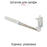 Монопод для селфи Rekam SelfiPod S600M /1 белый - Монопод для селфи Rekam SelfiPod S600M /1 белый