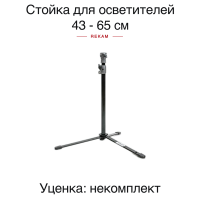 2-х секционная стойка Rekam 10-001BP для подсветки фона, 43-65 см /2 2-х секционная стойка Rekam 10-001BP для подсветки фона, 43-65 см /2