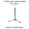 2-х секционная стойка Rekam 10-001BP для подсветки фона, 43-65 см /2 - 2-х секционная стойка Rekam 10-001BP для подсветки фона, 43-65 см /2