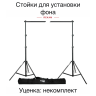 Мобильный комплект стоек Rekam PBG-9113 для установки фона шириной до 3-х метров /3 - Мобильный комплект стоек Rekam PBG-9113 для установки фона шириной до 3-х метров /3