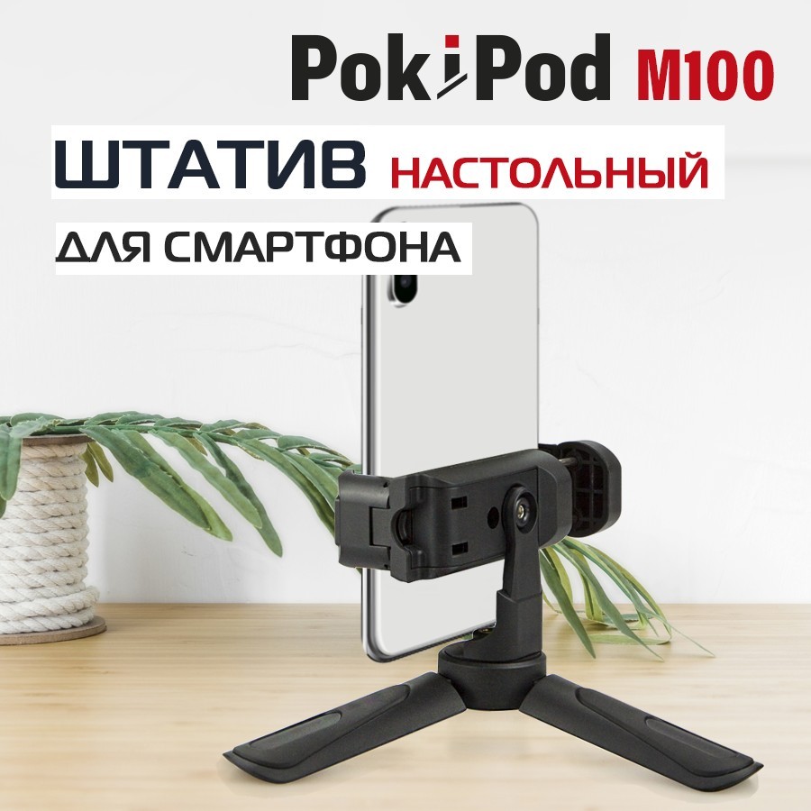 Штатив настольный с держателем для смартфона, Rekam POKIPOD M-100 чёрный