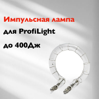 Импульсная лампа Rekam FT 8801 для осветителей серий Opus и Opus Digi, до 400 Дж