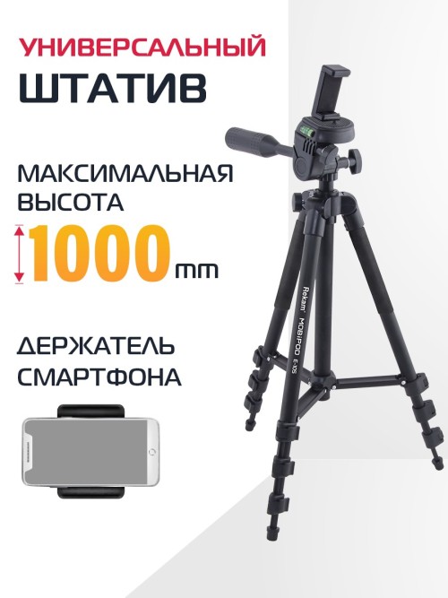 Штатив Rekam MOBIPOD E-105 • универсальный держатель для смартфонов с диагональю экрана до 6.5 дюймов;
• 3-секционный штатив;
• панорамная 3D-голова;
• максимальная высота - 1060 мм;
• минимальная высота - 360 мм;
• максимальная нагрузка - 2500 г;
• вес - 455 г.
