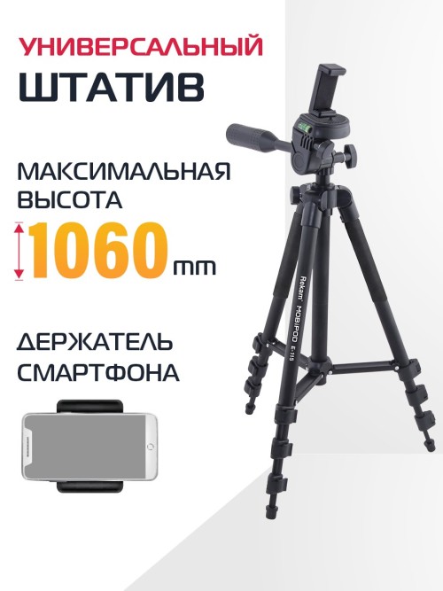Штатив Rekam MOBIPOD E-115 • универсальный держатель для смартфонов с диагональю экрана до 6.5 дюймов;
• 3-секционный штатив;
• панорамная 3D-голова;
• максимальная высота - 1060 мм;
• минимальная высота - 360 мм;
• максимальная нагрузка - 2500 г;
• вес - 455 г.
