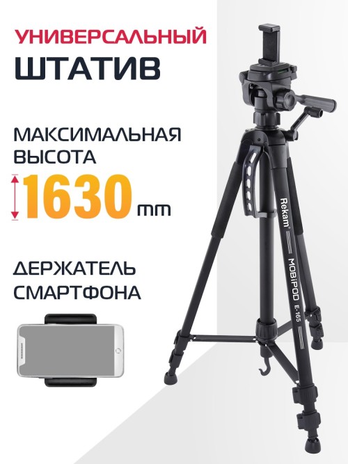 Штатив Rekam MOBIPOD E-165 • универсальный держатель для смартфонов с диагональю экрана до 6.5 дюймов;
• 3-секционный штатив;
• панорамная 3D-голова;
• максимальная высота - 1630 мм;
• минимальная высота - 600 мм;
• максимальная нагрузка - 3000 г;
• вес - 1220 г.
