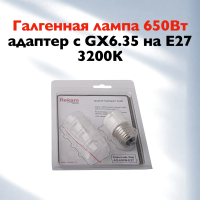 Комплект Rekam AD-650W/E-27 с галогенной лампой мощностью до 650 Вт, 3200 K, цоколь GX6.35 и с адаптером-патроном для цоколя Е- 27