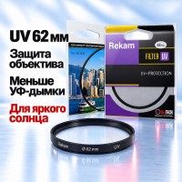 Светофильтр Rekam UV 62мм для фотоаппарата ультрафиолетовый