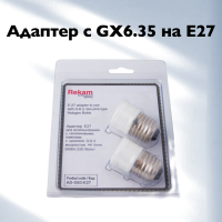 Адаптер-патрон Rekam AD-G63-Е27 для использования с галогенными лампами с цоколем GX6.35, 220 B