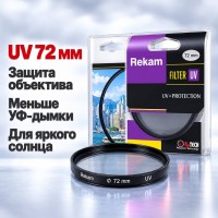 Светофильтр Rekam UV 72мм для фотоаппарата ультрафиолетовый