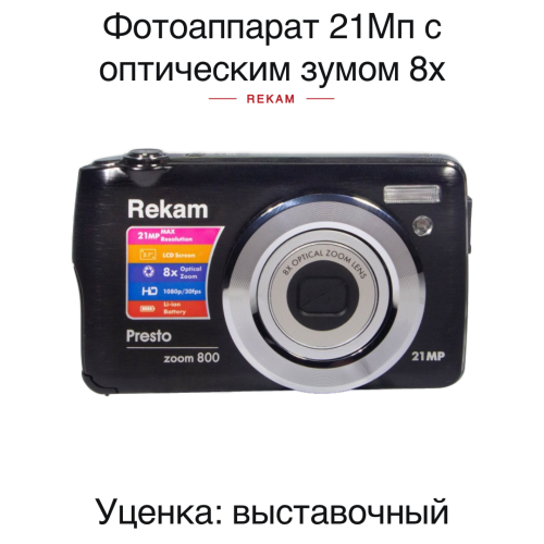 Цифровая камера Rekam Presto zoom 800 черный /3 • ДЕМОНСТРАЦИОННЫЙ товар
• оптический зум - 8.0х
• цветной TFT ЖК-монитор 2.7 дюйма
• максимальное разрешение фото - 21 Мп (5280х3960)
• макросъёмка - минимальная дистанция 100 мм
• карты памяти - SD, SDHC, MMC (до 64 Гб)
• литий-ионная батарея - в комплекте
