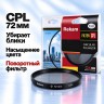 Светофильтр Rekam CPL 72мм для фотоаппарата круговой поляризации - Светофильтр Rekam CPL 72мм для фотоаппарата круговой поляризации
