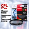 Светофильтр Rekam CPL 77мм для фотоаппарата круговой поляризации - Светофильтр Rekam CPL 77мм для фотоаппарата круговой поляризации