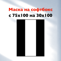 Маска Rekam MKT 7510 для установки на софтбокс 75х100 см, 30х100 см
