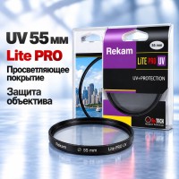 Светофильтр Rekam Lite PRO UV 55мм для фотоаппарата с просветляющим покрытием ультрафиолетовый Светофильтр Rekam Lite PRO UV 55мм для фотоаппарата с просветляющим покрытием ультрафиолетовый