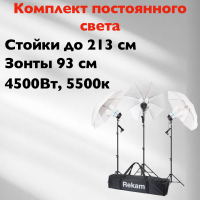 Rekam CL4-900-UM KIT Комплект флуоресцентных осветителей с зонтами Rekam CL4-900-UM KIT Комплект флуоресцентных осветителей с зонтами