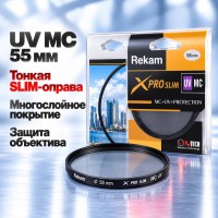 Светофильтр Rekam X PRO SLIM UV MC 55мм  для фотоаппарата тонкий ультрафиолетовый