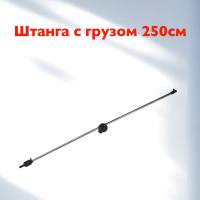 2-секционная штанга Rekam EF-C 056 с противовесом, 250 см, серебристый /2