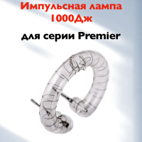 Импульсная лампа Rekam EF-C 097 для осветителей серий Premier, до 1000 Дж