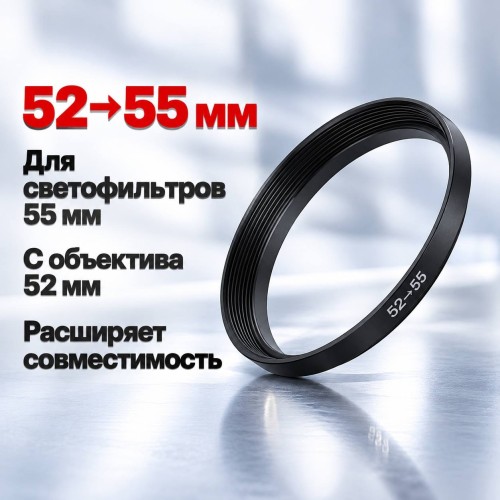 Переходное кольцо для светофильтра с большим диаметром 52-55 мм •	переходное кольцо для объектива с диаметром 52-55 мм.
