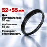 Переходное кольцо для светофильтра с большим диаметром 52-55 мм - Переходное кольцо для светофильтра с большим диаметром 52-55 мм