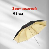 Фотозонт Rekam RU-36G, диаметр 91 см, золотой