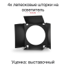 4-x лепестковые шторки Rekam EF-P042 для импульсных осветителей серий Premier и SparkDigi /3 - 4-x лепестковые шторки Rekam EF-P042 для импульсных осветителей серий Premier и SparkDigi /3