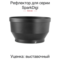 Рефлектор Rekam EF-C018R для установки шторок EF-P042 и сотовой решетки на импульсные осветители серии SparkDigi /3