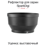 Рефлектор Rekam EF-C018R для установки шторок EF-P042 и сотовой решетки на импульсные осветители серии SparkDigi /3 - Рефлектор Rekam EF-C018R для установки шторок EF-P042 и сотовой решетки на импульсные осветители серии SparkDigi /3