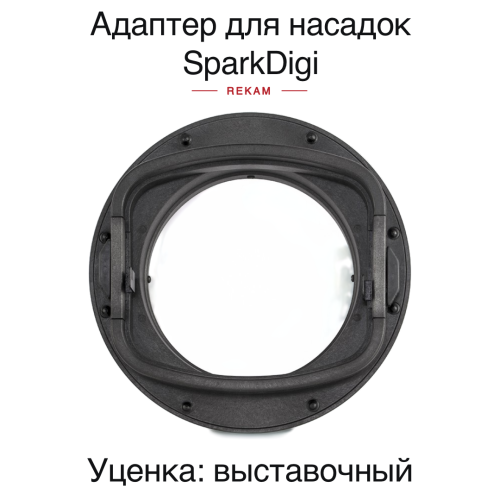 Адаптер Rekam EF-G010 для крепления аксессуаров к импульсным осветителям серии SparkDigi /3 Уцененный товар. Витринный образец. Предоставляется полная гарантия.
•   адаптер для крепления аксессуаров к осветителям Rekam SparkDigi;
•   демонстрационный образец.

