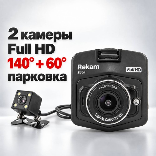 Видеорегистратор Rekam F300 с 2-мя камерами •  2 камеры — передняя + задняя
•  Full HD — 1920×1080, 30 к/с
•  140° — угол обзора передней камеры
•  Камера заднего вида — 640×480, 30 к/с
•  2,4″ — ЖК-экран
•  Датчик движения
•  Датчик удара (G-сенсор)


