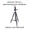 Штатив Rekam MOBIPOD E-125 - Штатив Rekam MOBIPOD E-125