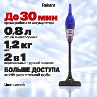 Пылесос Rekam HVVC-1200 "2 в 1", вертикальный беспроводной