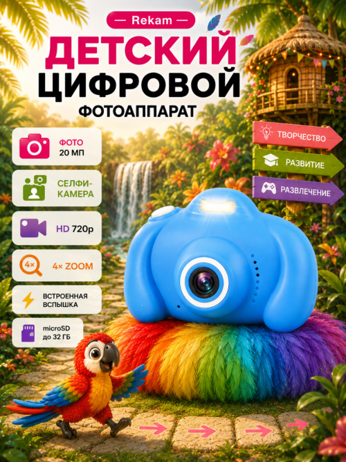 Цифровая фотокамера Rekam iLook K410i Синий Для детей — от 4 лет
Фото — до 20 Мп
Видео — HD 1280×720
Экран — 2″ IPS
Цифровой зум — 4×
Селфи-камера — VGA 640×480
17 фоторамок и 7 эффектов
6 встроенных игр
MP3-плеер
Встроенный Li-ion аккумулятор
Комплектация — фотоаппарат, USB-кабель, ремешок, инструкция, гарантийный талон
